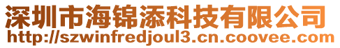 深圳市海錦添科技有限公司