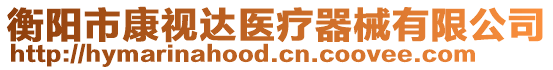 衡陽市康視達(dá)醫(yī)療器械有限公司