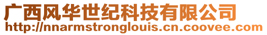 廣西風華世紀科技有限公司