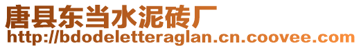 唐縣東當水泥磚廠