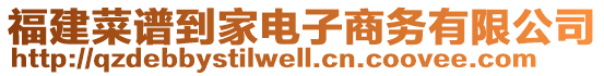 福建菜譜到家電子商務(wù)有限公司