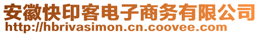 安徽快印客電子商務有限公司