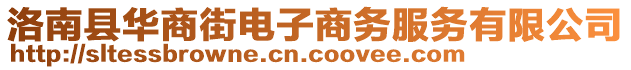 洛南縣華商街電子商務(wù)服務(wù)有限公司