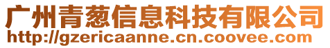 廣州青蔥信息科技有限公司