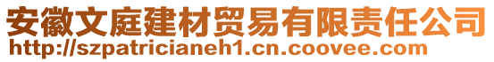 安徽文庭建材貿(mào)易有限責任公司