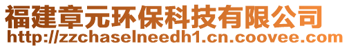 福建章元環(huán)?？萍加邢薰? style=