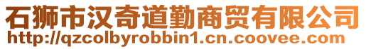 石獅市漢奇道勤商貿有限公司
