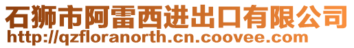 石獅市阿雷西進(jìn)出口有限公司