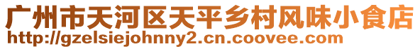 廣州市天河區(qū)天平鄉(xiāng)村風(fēng)味小食店