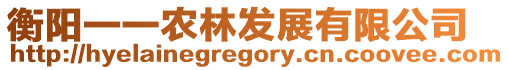 衡陽一一農林發展有限公司