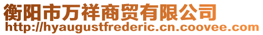 衡陽(yáng)市萬(wàn)祥商貿(mào)有限公司