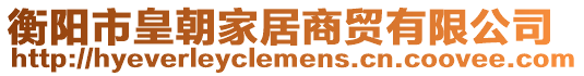 衡陽市皇朝家居商貿有限公司