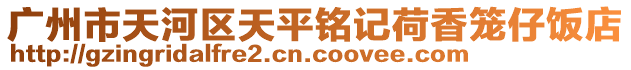 廣州市天河區(qū)天平銘記荷香籠仔飯店