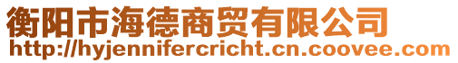 衡陽(yáng)市海德商貿(mào)有限公司