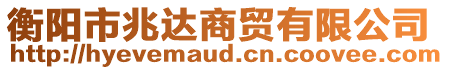 衡陽市兆達商貿(mào)有限公司