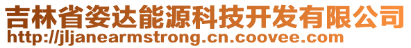 吉林省姿達能源科技開發(fā)有限公司