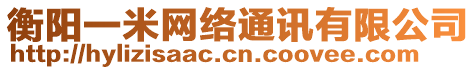 衡陽一米網(wǎng)絡(luò)通訊有限公司