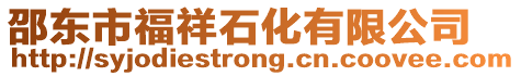 邵東市福祥石化有限公司