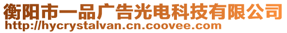 衡陽市一品廣告光電科技有限公司