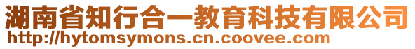 湖南省知行合一教育科技有限公司