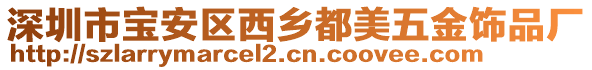 深圳市寶安區西鄉都美五金飾品廠