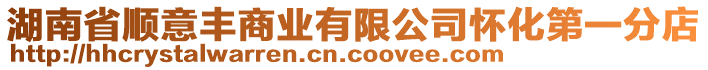 湖南省順意豐商業(yè)有限公司懷化第一分店