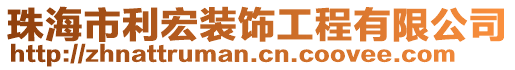 珠海市利宏裝飾工程有限公司