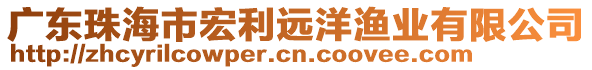 廣東珠海市宏利遠洋漁業(yè)有限公司