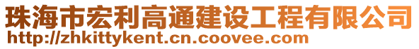 珠海市宏利高通建設工程有限公司