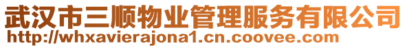 武漢市三順物業(yè)管理服務(wù)有限公司