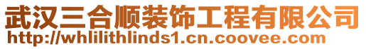 武漢三合順裝飾工程有限公司