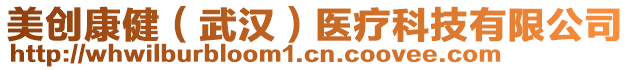 美創(chuàng)康?。ㄎ錆h）醫(yī)療科技有限公司