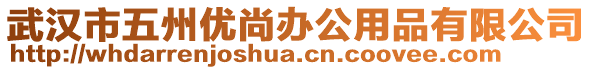 武漢市五州優(yōu)尚辦公用品有限公司