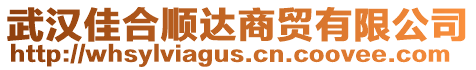 武漢佳合順達(dá)商貿(mào)有限公司