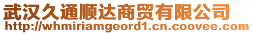 武漢久通順達商貿(mào)有限公司