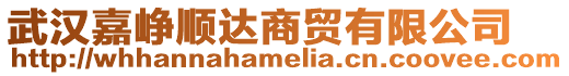 武漢嘉崢順達商貿有限公司