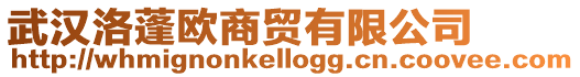武漢洛蓬歐商貿有限公司