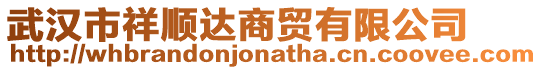 武漢市祥順達(dá)商貿(mào)有限公司