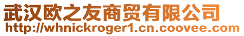 武漢歐之友商貿有限公司