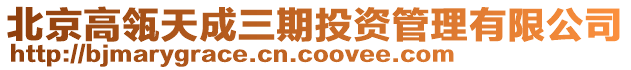 北京高瓴天成三期投資管理有限公司