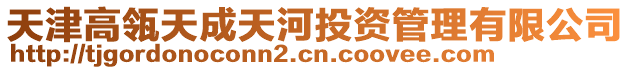 天津高瓴天成天河投資管理有限公司