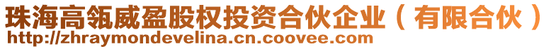 珠海高瓴威盈股權(quán)投資合伙企業(yè)（有限合伙）