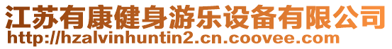 江蘇有康健身游樂設(shè)備有限公司