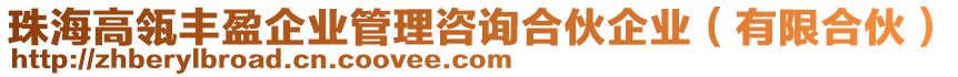 珠海高瓴豐盈企業(yè)管理咨詢合伙企業(yè)（有限合伙）