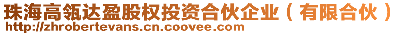 珠海高瓴達(dá)盈股權(quán)投資合伙企業(yè)（有限合伙）