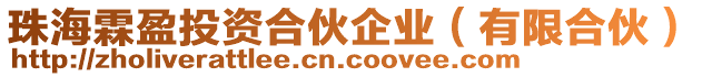 珠海霖盈投資合伙企業(yè)(有限合伙)