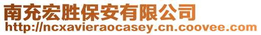 南充宏勝保安有限公司