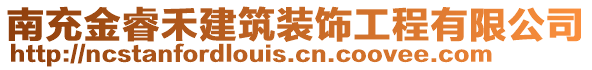 南充金睿禾建筑裝飾工程有限公司