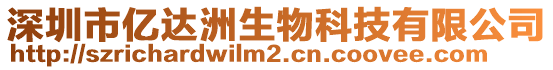 深圳市億達洲生物科技有限公司