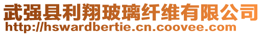 武強(qiáng)縣利翔玻璃纖維有限公司